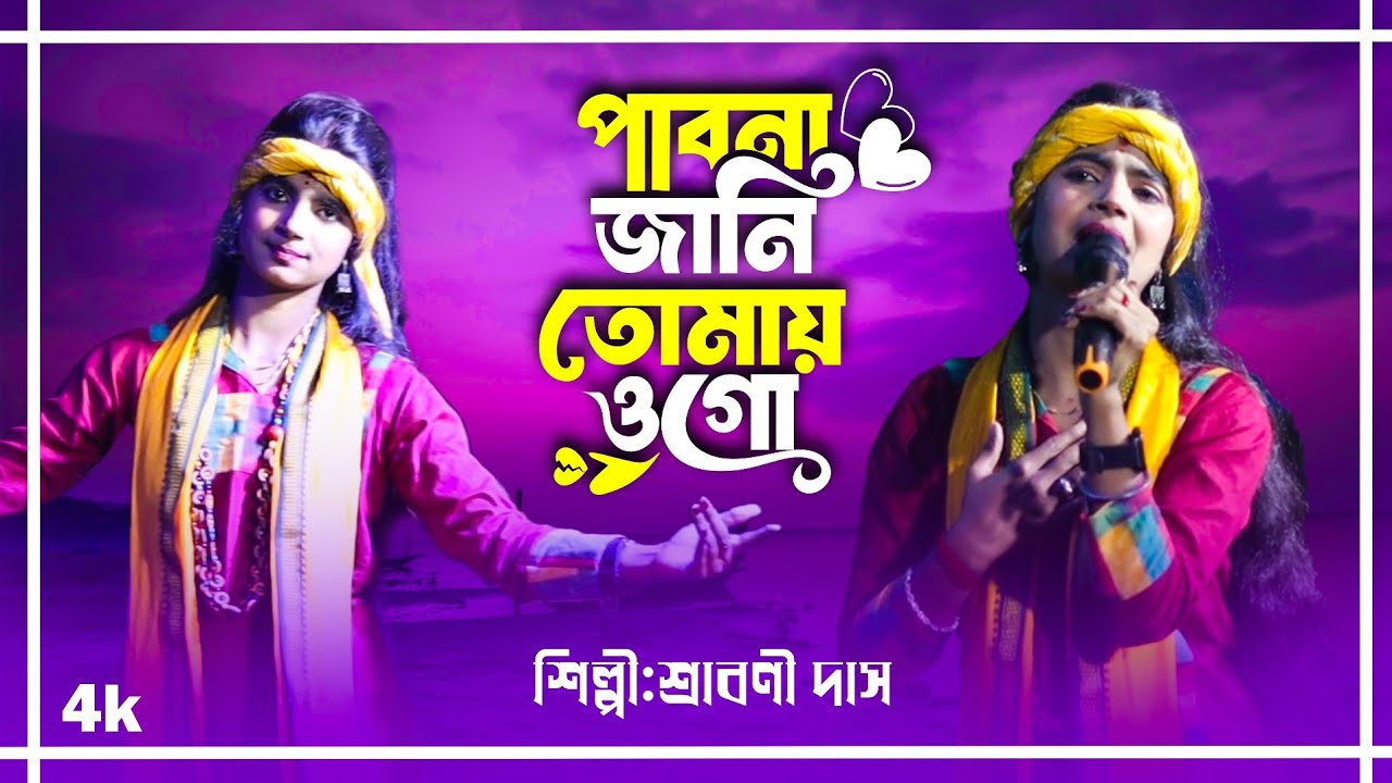 পাবোনা জানি তোমায় ওগো | Shraboni Das | Pabona Jani Tomai Ogo | শ্রাবণী দাস | Birbhum Bangla Studio 