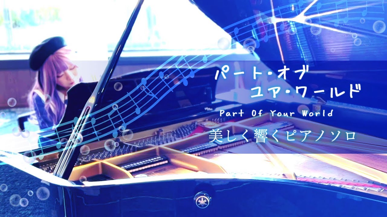 パート・オブ・ユア・ワールド【美しく響くピアノソロ中級ディズニー】