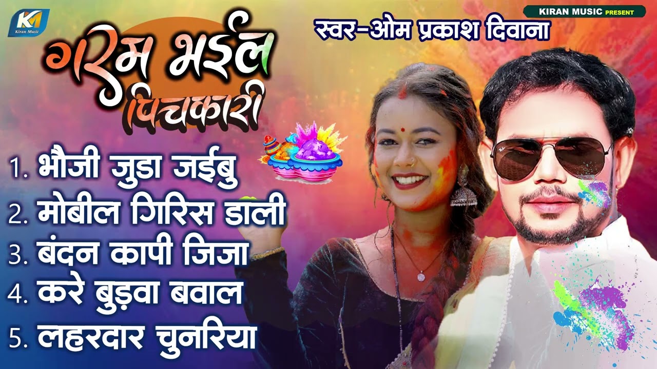 #Om Prakash Diwana | Meera Murti  | होली गीत 2026 | गरम भईल पिचकारी | #Bhojpuri Holi Jukebox Song