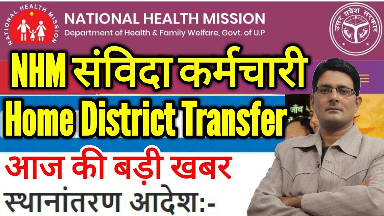 UP NHM Samvida Employees Home District Transfer News | ANM, CHO, Staff Nurse Mutual Transfer Online