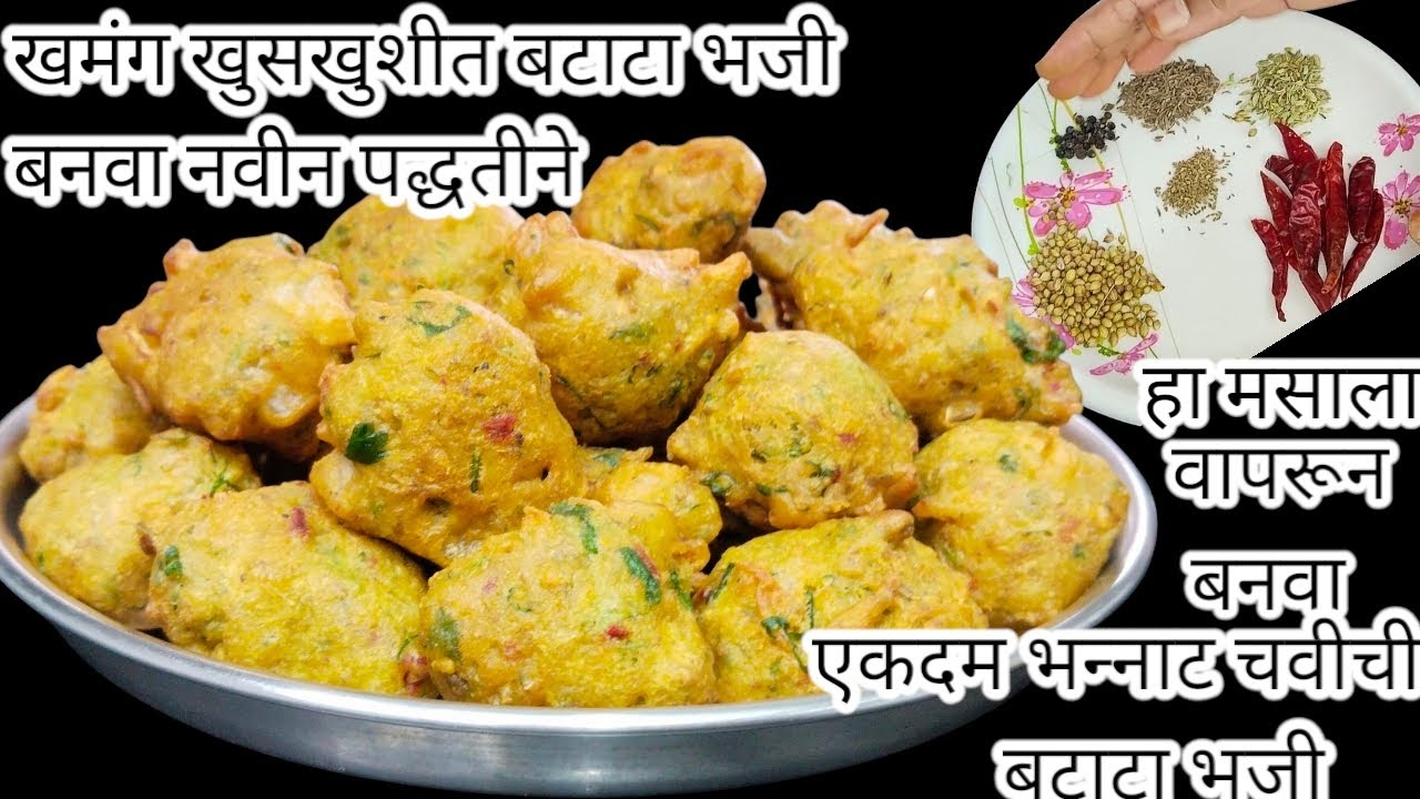 साध्या सोप्या पद्धतीन स्पेशल मसाल्याची तिखट चटपटीत बटाटा भजी एकदा नक्की करून बघा | New Batata Bhaji 