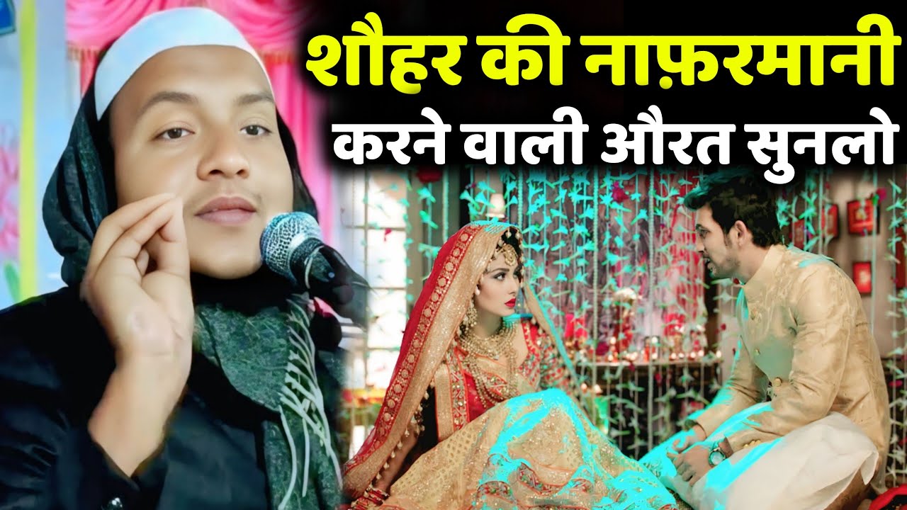 Maulana Huassin Salafi Ki Jalsa शौहर की नाफ़रमानी करने वाली औरत सुनलो जोका जलमरा का नया जलसा,