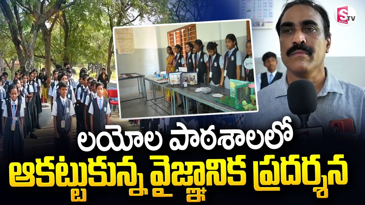 లయోల పాఠశాలలో ఆకట్టుకున్న వైజ్ఞానిక ప్రదర్శన || Loyola School Karimnagar‪ ||@SumanTVKarimnagar