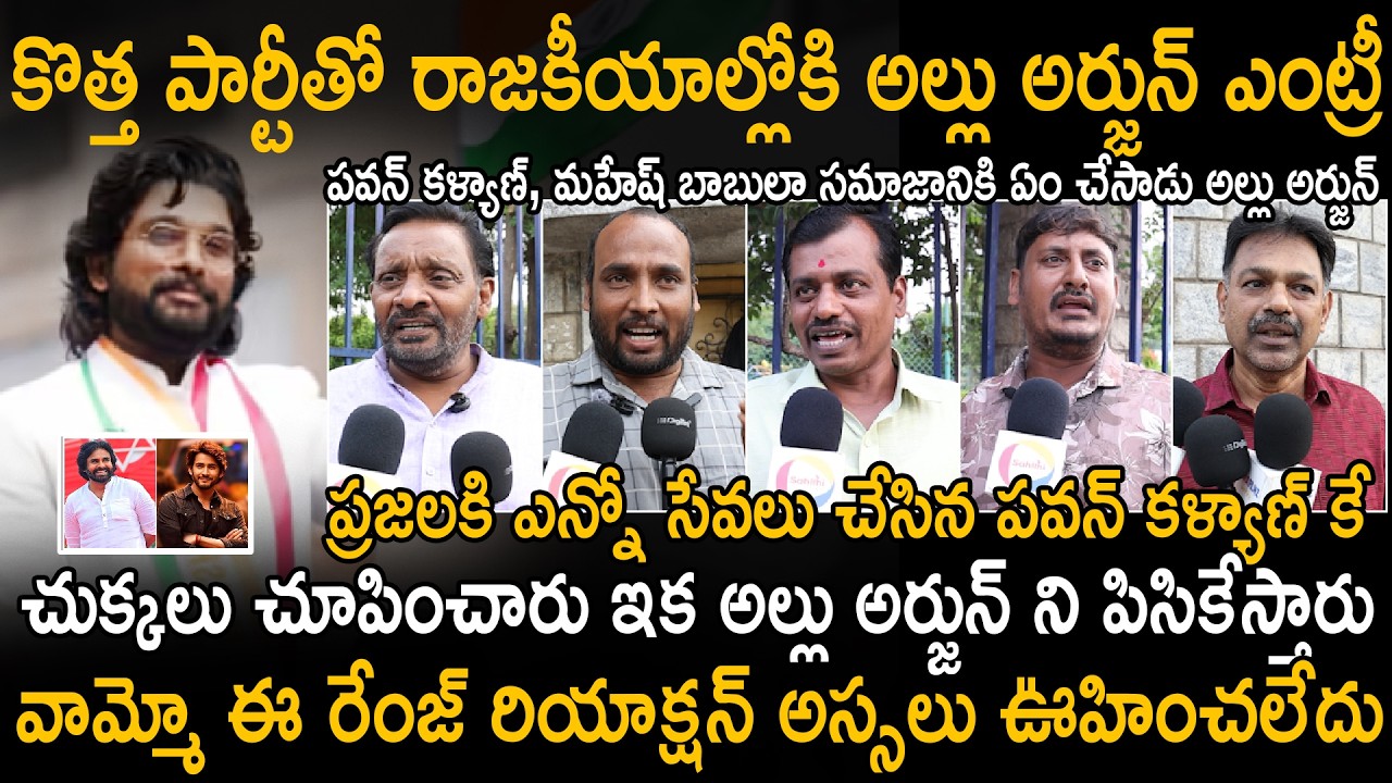 Public Unexpected Mind-Blowing Reactions to Allu Arjun's Political Entry Rumors | Pawan Kalyan | Stv