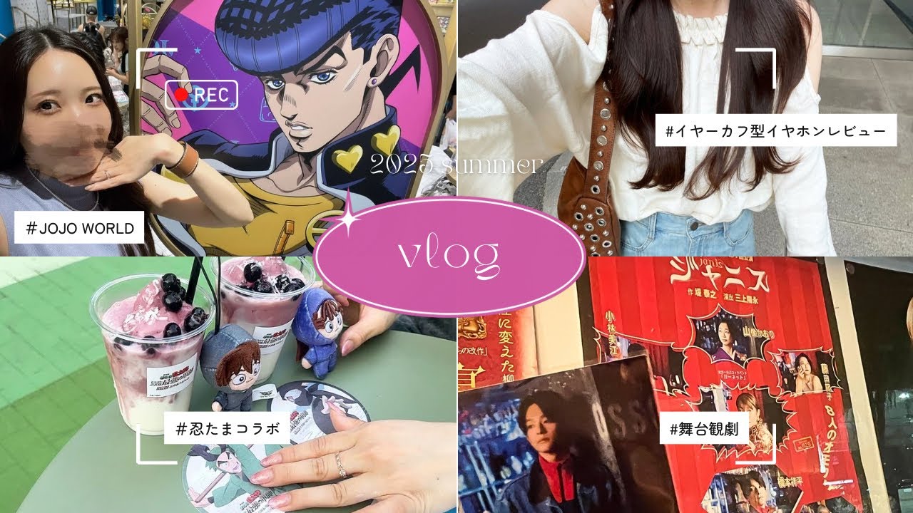 【推し活VLOG】ジョジョワールド／舞台観劇／忍たま推し活＆カフェ巡り｜SOUNDPEATSイヤホンレビューも