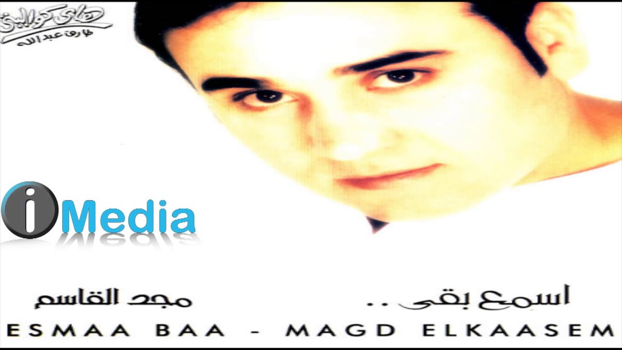 Magd El Qasem - Ghammad Eineik / مجد القاسم  - غمض عينيك