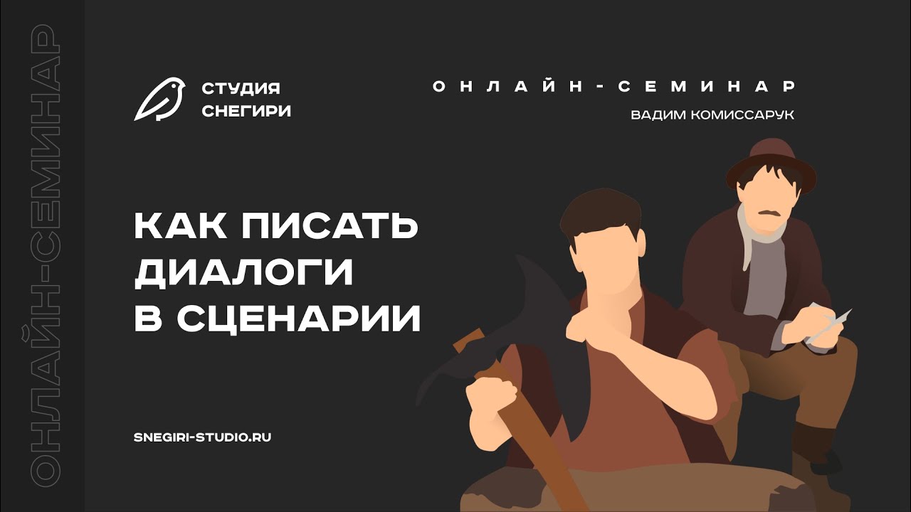 Как писать диалоги в сценарии. Семинар для сценаристов, писателей, режиссеров