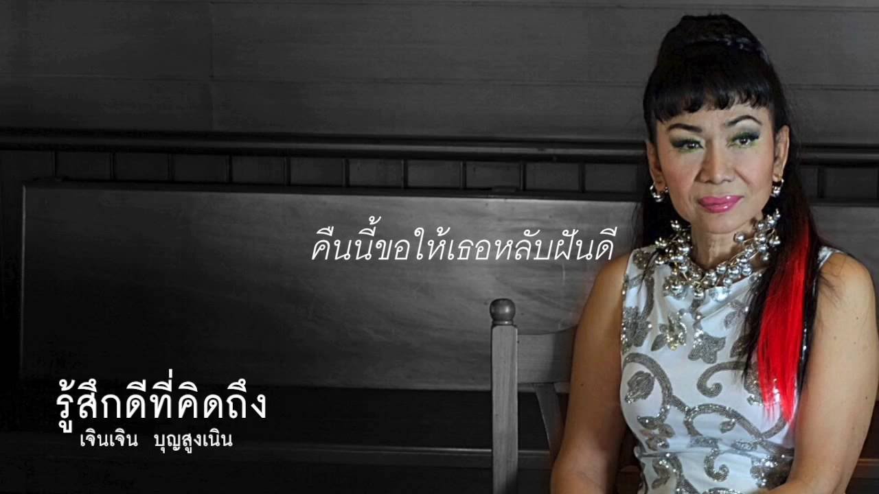 รู้สึกดีที่คิดถึง : เจินเจิน บุญสูงเนิน [ เพลงใหม่ ]