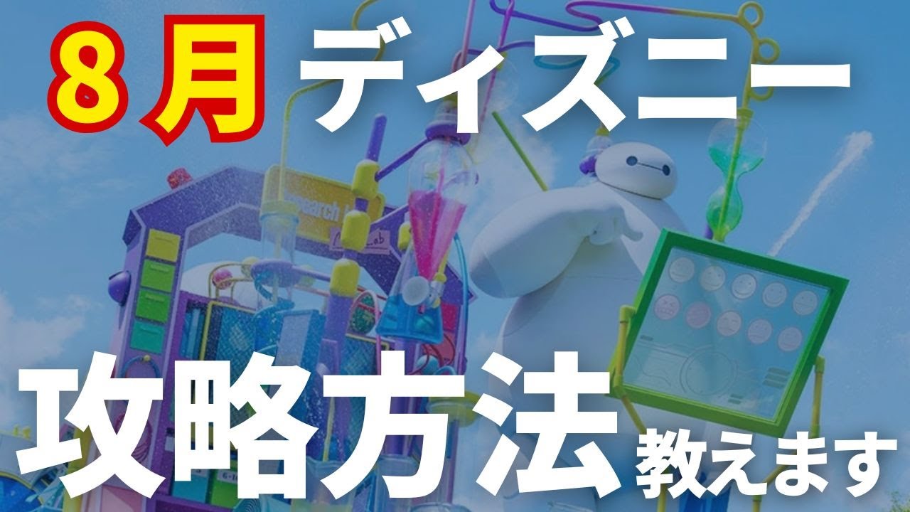 【8月ディズニー混雑度】これで失敗しない！夏ディズニー攻略法を大公開！行く前に知っておきたい情報はコレ！