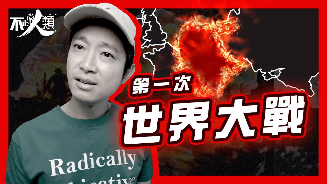 【世界大戰系列】25分鐘看完第一次世界大戰（入門版）｜歐洲版圖大洗牌 全因為德國想上位？｜英國、法國、俄羅斯組成「復仇者聯盟」｜美國介入 成為一戰轉捩點 ｜一戰的起因、經過與結局｜#不正常人類