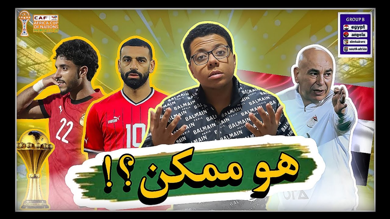 هو مصر ممكن فعلا تاخد كأس الأمم ؟!
