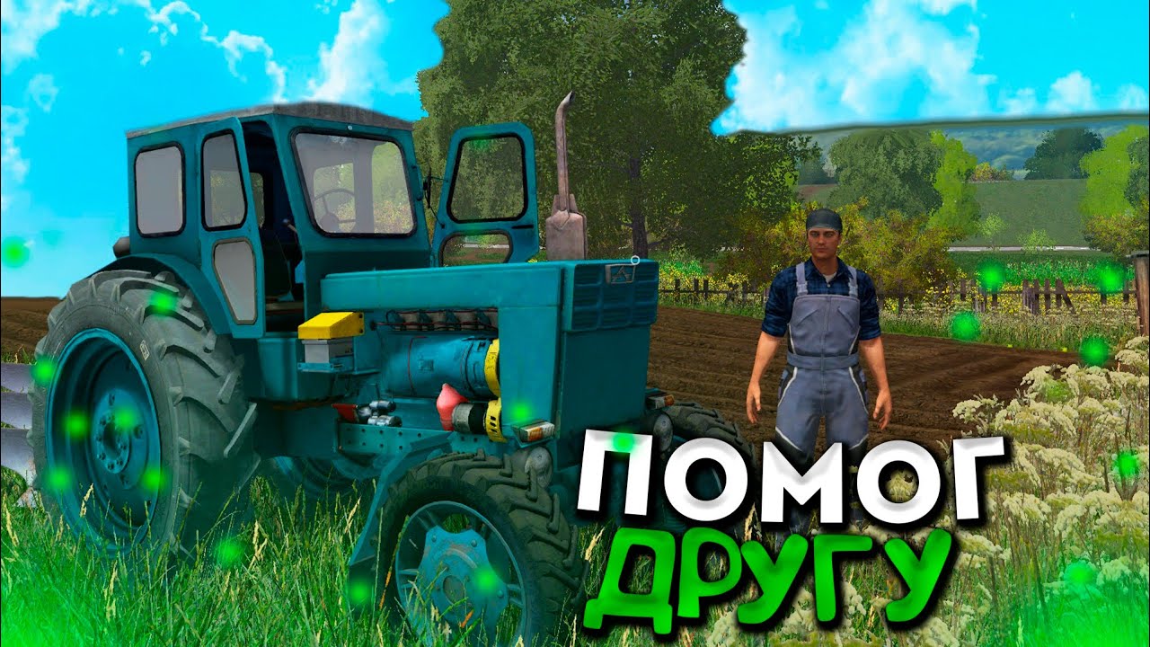 [РП] ПОМОГ ДРУГУ РАСПАХАТЬ ОГОРОД!