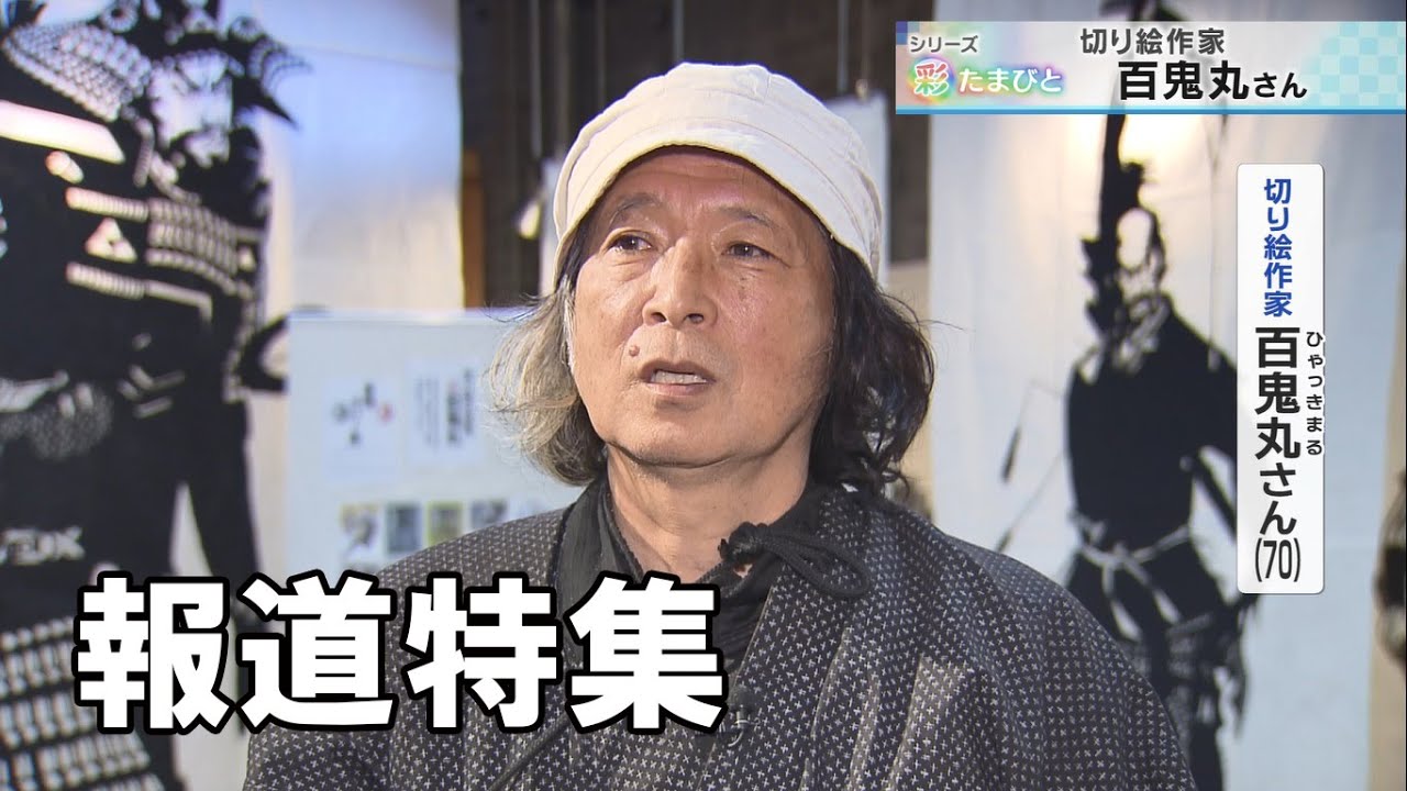 【報道特集】彩たまびと～切り絵作家　百鬼丸さん