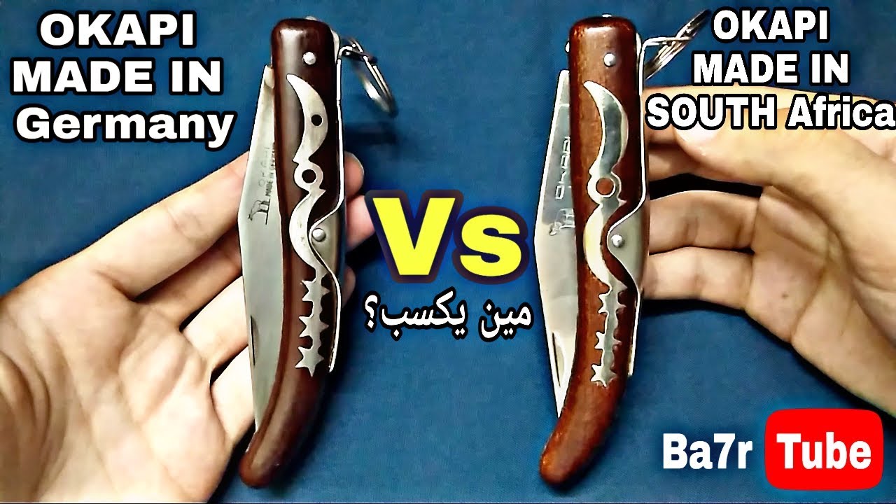 مقارنة بين المطاوي قرن الغزال الألماني والجنوب أفريقي OKAPI | بحر تيوب