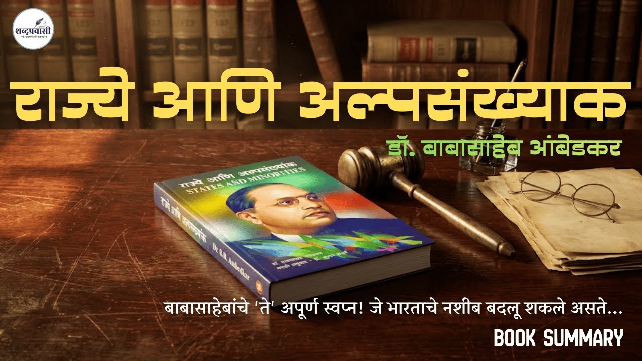 राज्ये आणि अल्पसंख्याक | States and Minorities by Dr. B.R. Ambedkar | भारताचे 'प्रति-संविधान'?