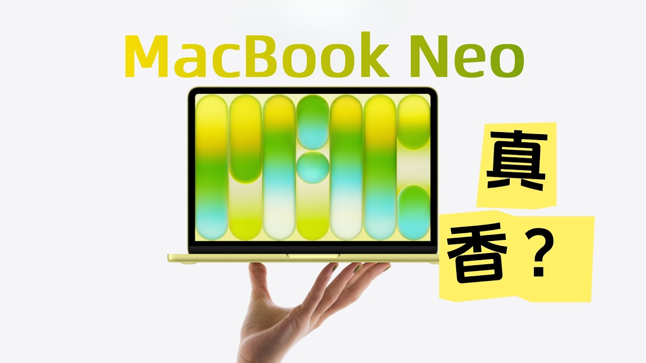 MacBook Neo蘋果是如何重新定義“入門機”的？（cc字幕）