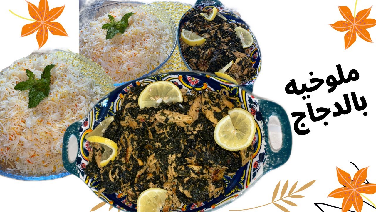 الملوخية السوريه بالدجاج على طريقتي 👌🏻👌🏻خطوه بخطوه 👍طريقه الرز الفلافل ؟؟ مع جوجو 👼2023