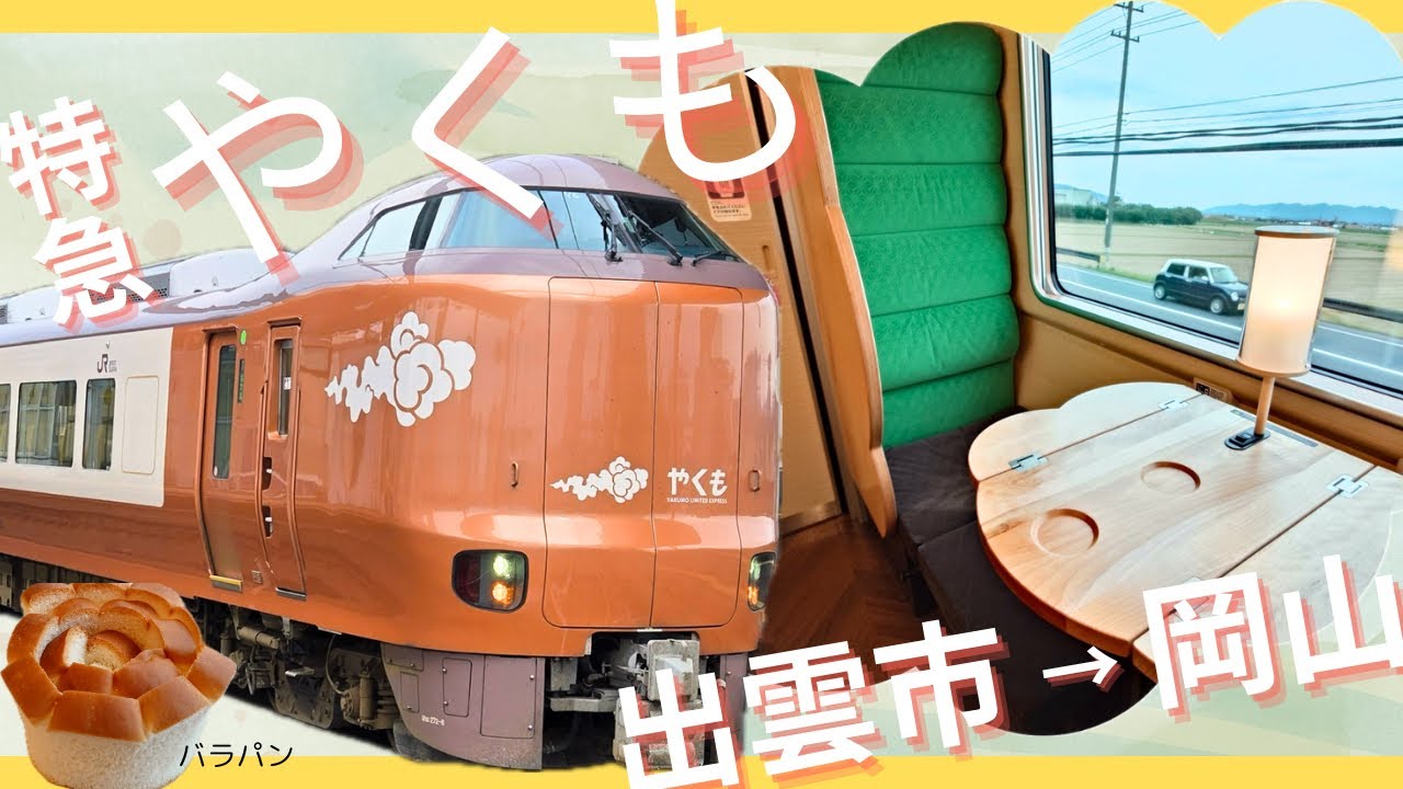 【JR特急やくも】快適になったらしい新車両に初乗車！＊出雲市駅→岡山駅＊