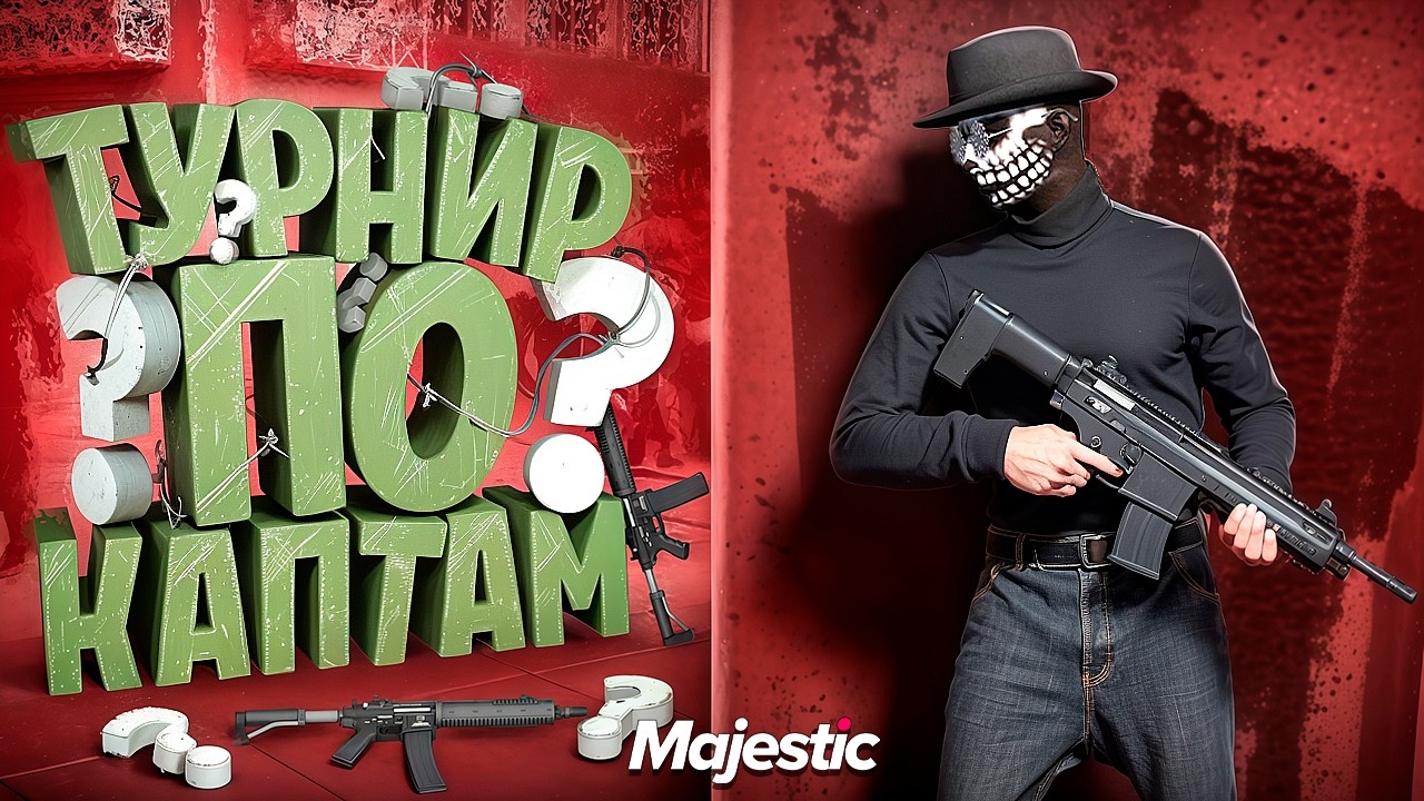 НЕПРЕДСКАЗУЕМЫЙ ТУРНИР ПО СЕМЕЙНЫМ КАПТАМ В ГТА 5 РП / MAJESTIC RP