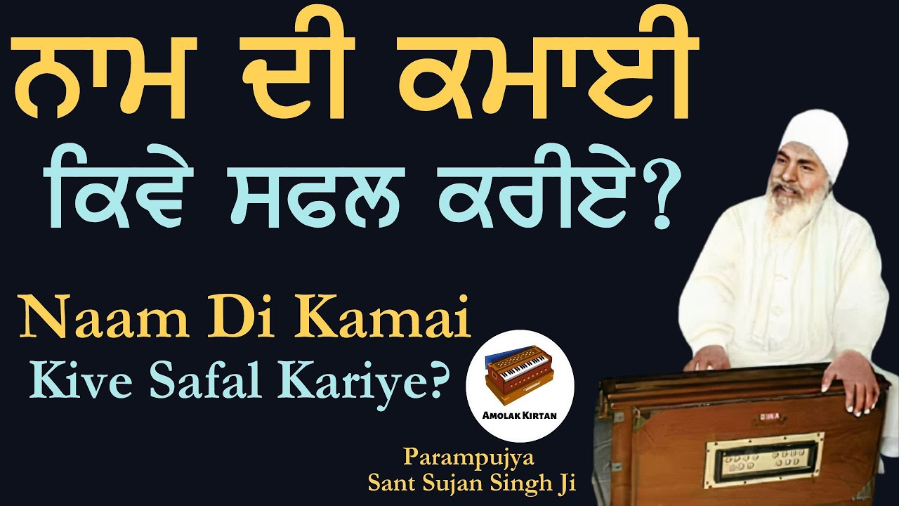 Naam Di Kamai Kive Safal Kariye | Anmol Bachan - Sant Sujan Singh Ji Kirtan | Baba Nand Singh Ji