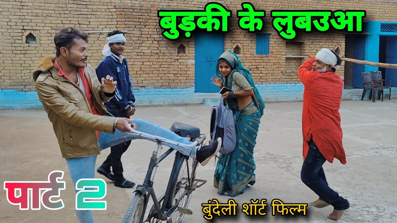 बुड़की के लुबाउआ  बुंदेली शॉर्ट फिल्म Sunil devaraj chandrbhan bhaiya dada ki comedy