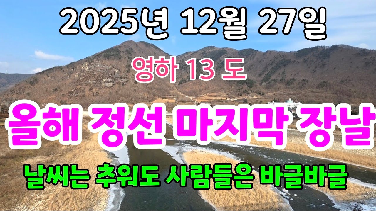 2025년 정선 마지막 5일장날  날씨는 추워도 전국에서 사람들이 몰려서 바글바글 합니다 