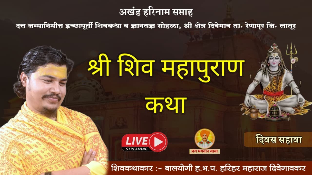दिवस सहावा - शिव महापुराण कथा | हरिहर महाराज दिवेगावकर | Shiv Mahapuran Katha | जय भगवान बाबा