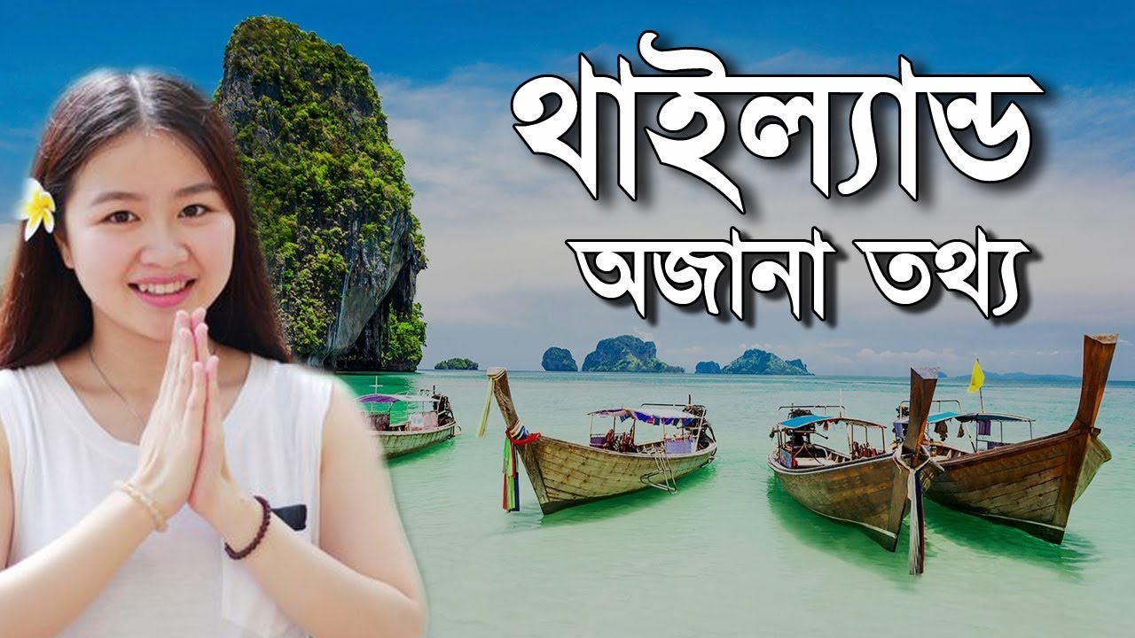 থাইল্যান্ড সম্পর্কে মজার ২০ টি তথ্য | 20 Interesting Facts About Thailand in Bangla