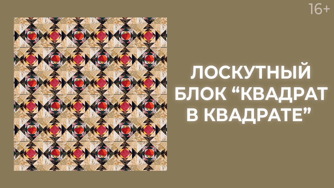 Как сшить лоскутные блоки “Квадрат в квадрате”? Лоскутный эфир 214. Пэчворк 16+