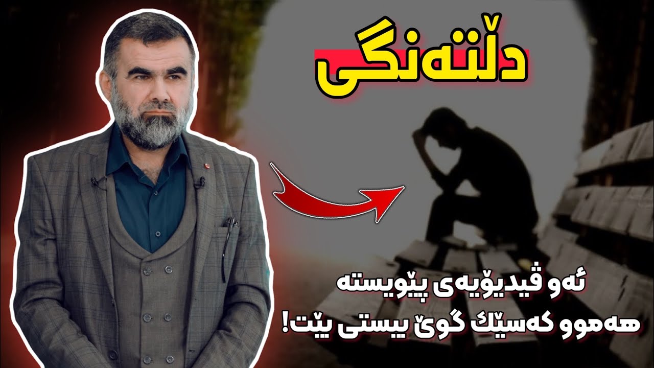 ئەو ڤیدیۆیەی پێویستە هەموو کەسێک گوێ بیستی بێت!🌼 پ.ی. دکتۆر عبدالواحید محمد ساڵح | Dktor abdulwahed