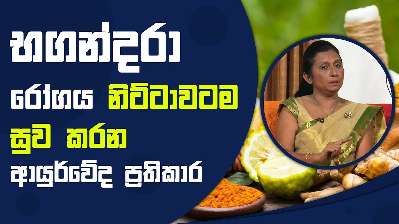 භගන්දරා රෝගය නිට්ටාවටම සුව කරන ආයුර්වේද ප්‍රතිකාර | Piyum Vila | 05 - 11 - 2021 | SiyathaTV