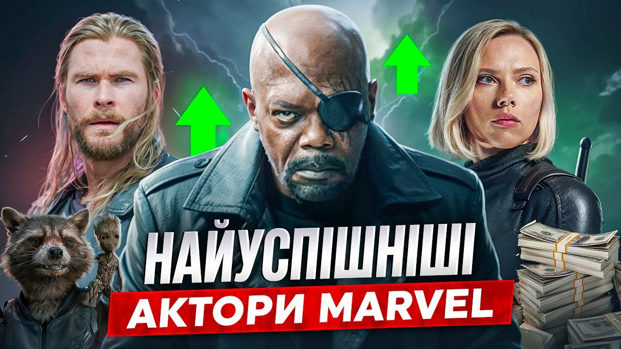 ТОП 10 КАСОВИХ АКТОРІВ MARVEL