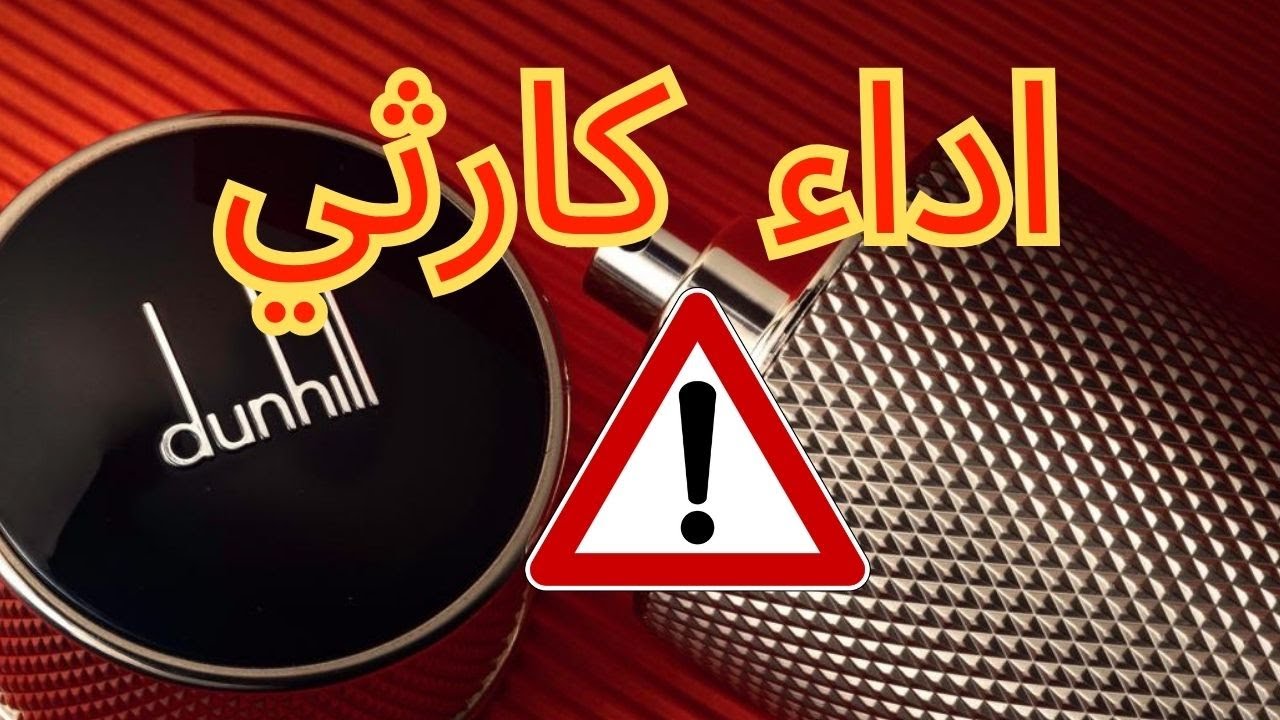 مراجعة عطر دانهيل ايكون | dunhill icon