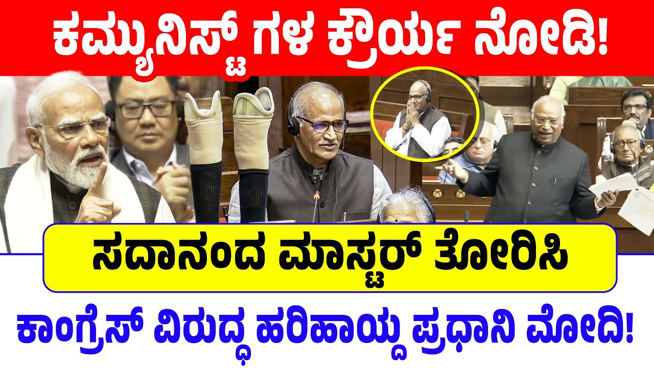ಕಮ್ಯುನಿಸ್ಟ್ ಗಳ ಕ್ರೌರ್ಯ ನೋಡಿ! ಸದಾನಂದ ಮಾಸ್ಟರ್‌ ತೋರಿಸಿ ಕಾಂಗ್ರೆಸ್ ವಿರುದ್ಧ ಹರಿಹಾಯ್ದ ಪ್ರಧಾನಿ ಮೋದಿ! PM Modi