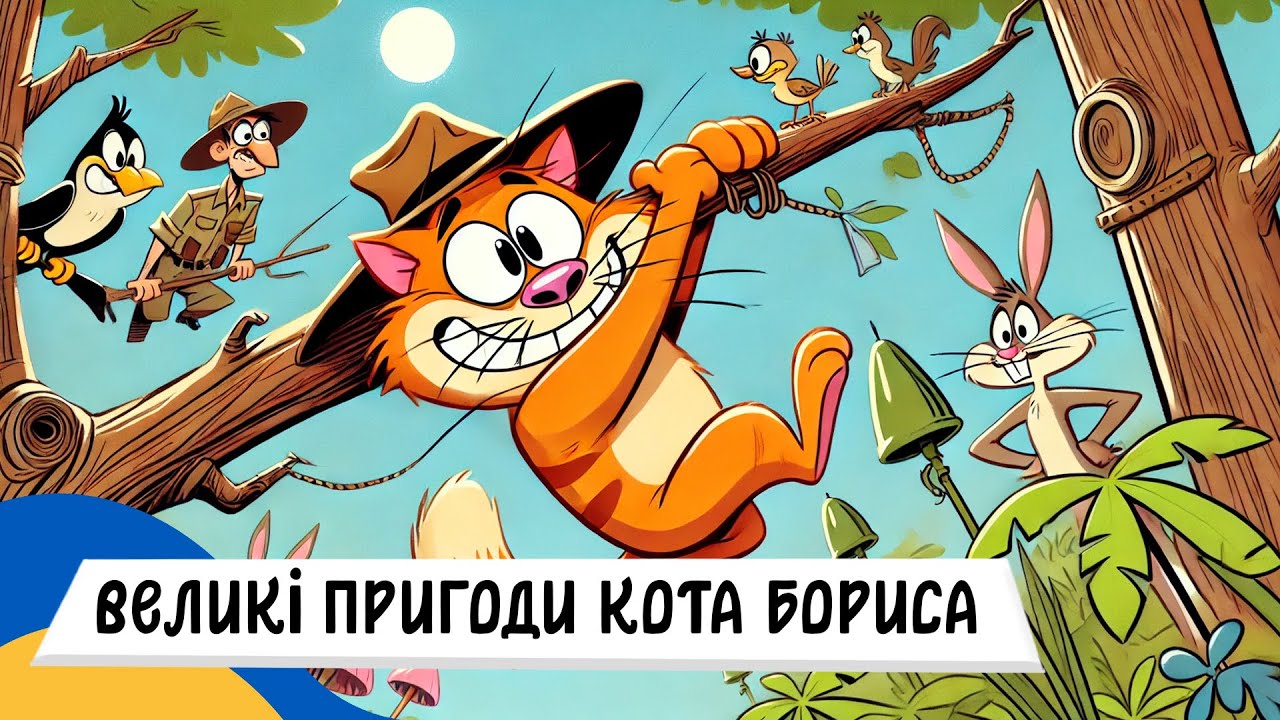 🇺🇦 ПРИГОДИ КОТА БОРИСА (всі частини) / Аудіоказка Українською Мовою СЛУХАТ ОНЛАЙН