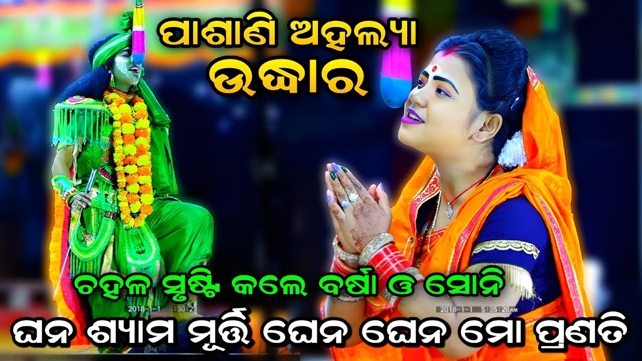 ଘନ ଶ୍ୟାମ ମୂର୍ତ୍ତି ଘେନ (ଚହଳ ସୃଷ୍ଟି କଲେ ବର୍ଷା )। Rama Janma। Jatra Barsarani। Ahalya Udhar। Rama Janma