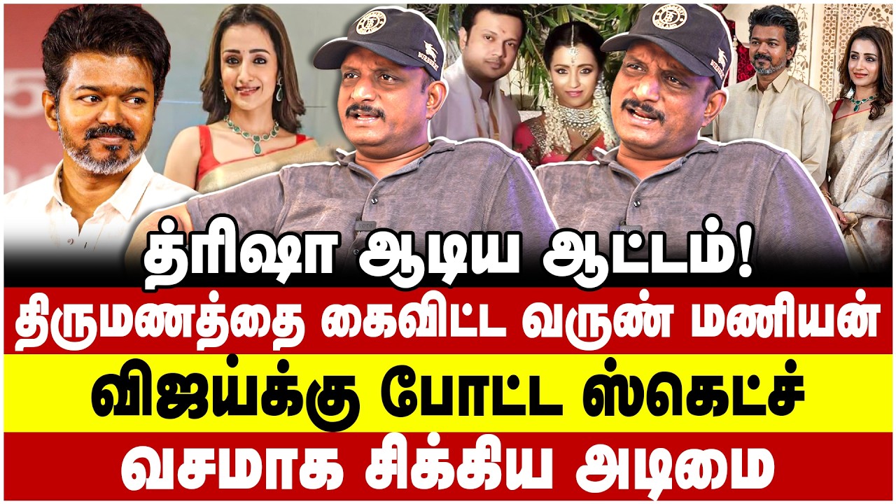 விஜய்க்கு போட்ட ஸ்கெட்ச்! வசமாக சிக்கிய அடிமை! Umapathy | Vijay - trisha, sangeetha | Keerthy suresh