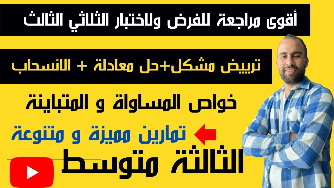 أقوى مراجعة للفرض الثلاثي الثالث و الاختبار 🌹للسنة 3 متوسط🌹