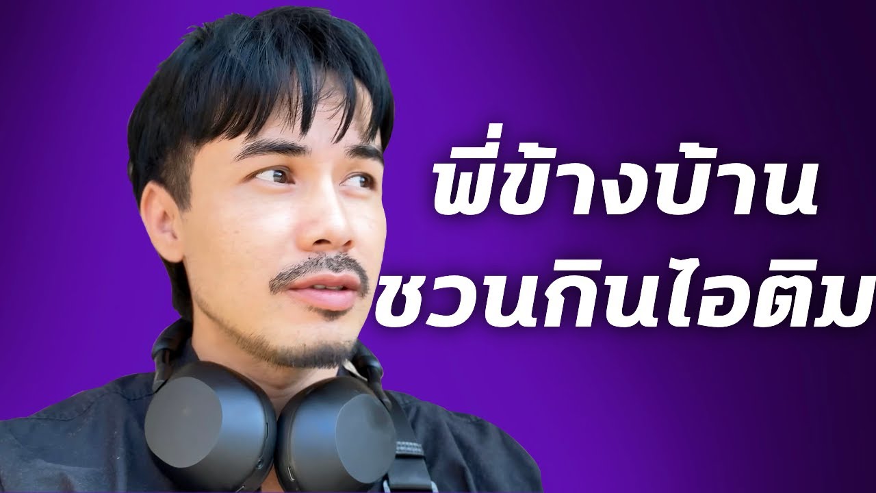 เมื่อพี่ข้างบ้าน ชวนผมกินไอติม | เรื่องนี้จะแล้วมั้ย!? #เรื่องเล่า #podcast