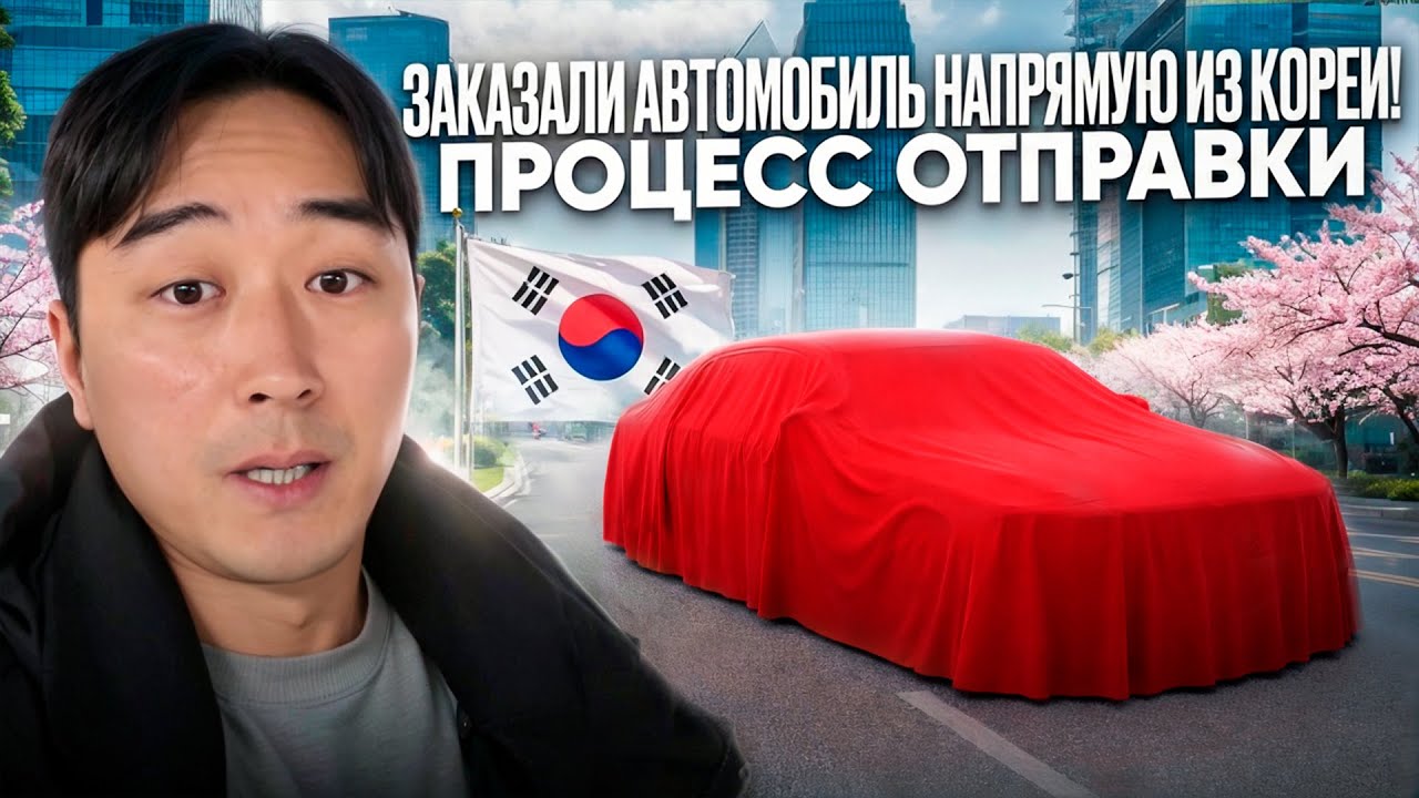 АВТО ИЗ КОРЕИ. ЗАКАЗАЛИ АВТОМОБИЛЬ НАПРЯМУЮ ИЗ КОРЕИ. ПРОЦЕСС ОТПРАВКИ.