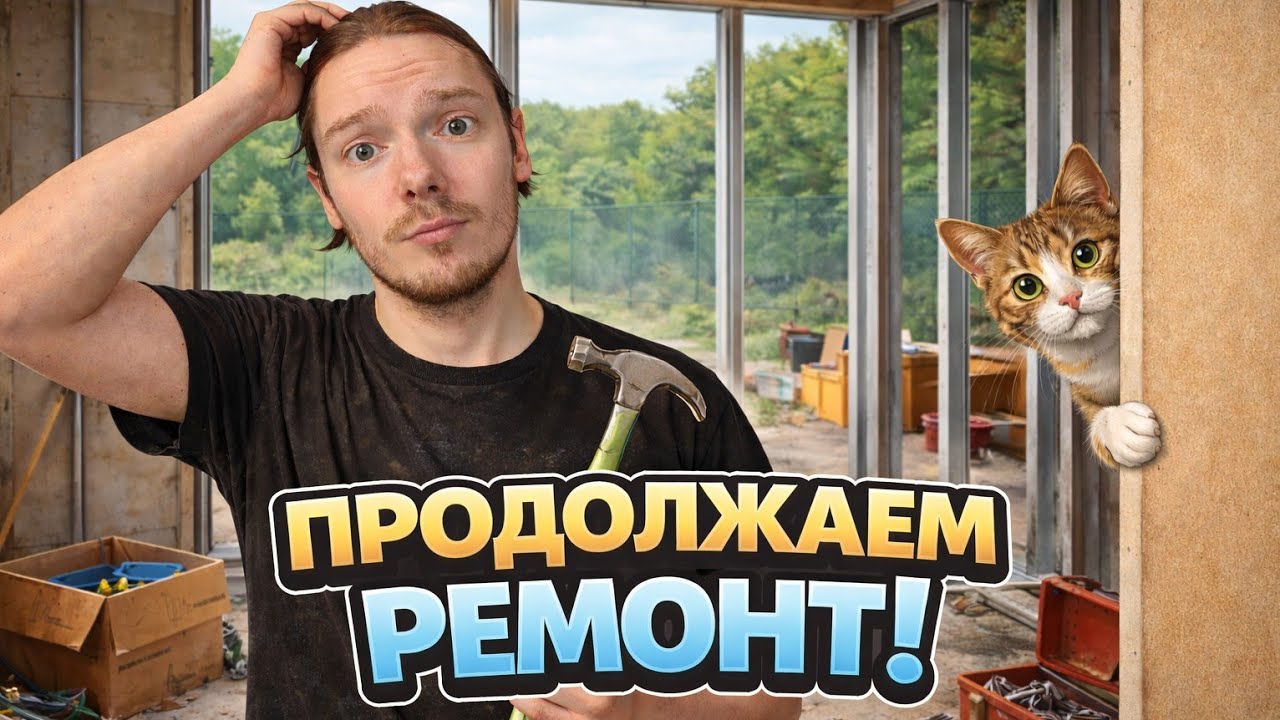 Ремонт дома своими руками