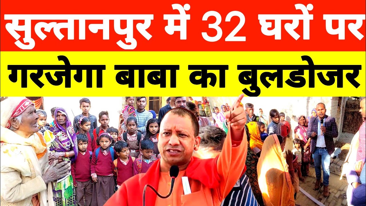 Sultanpur: 32 घरों पर गरजेगा बाबा का बुलडोजर! पत्रकार के पहुंचते ही रोने लगे गांव वाले! |Buldojar|