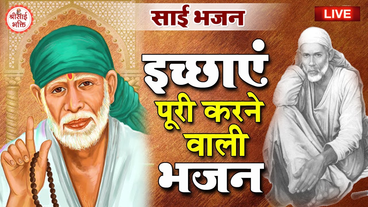 LIVE : इच्छाएं पूरी करने वाली साई बाबा भजन | Sai Baba Amritwaani
