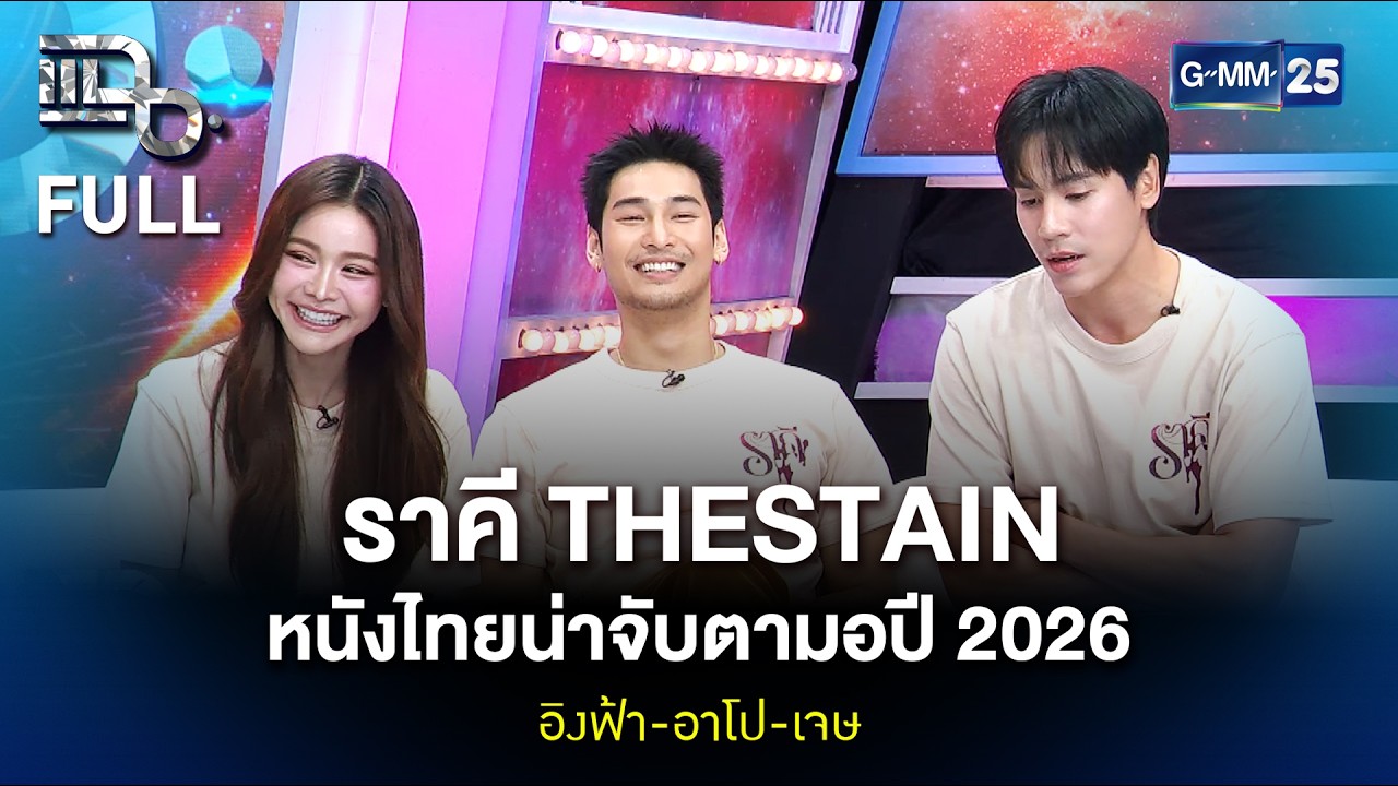 อิงฟ้า-อาโป-เจษ กับหนังไทยน่าจับตามอง #ราคีTHESTAIN | แฉ FULL 10 ก.พ. 69