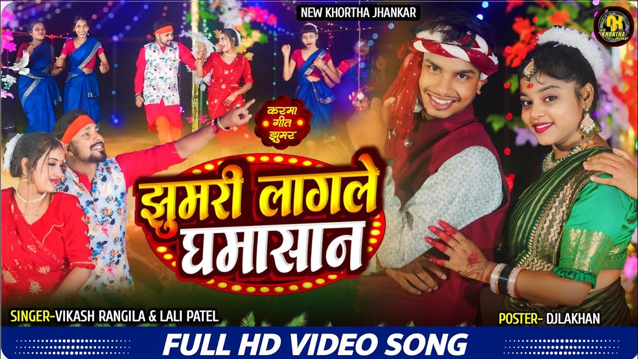 Jhumari Lagale ghamasan !! Singer Vikash rangila & Lali Patel !! New karma video 2024