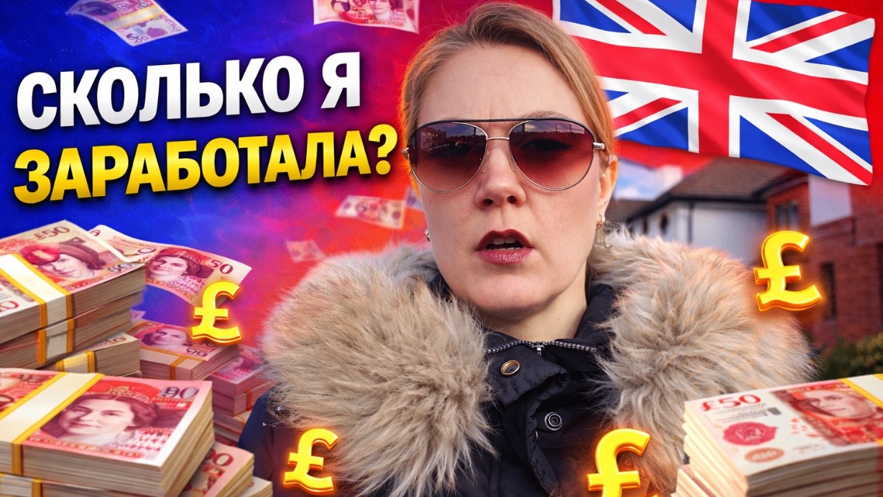 Сложная неделя на работе в Англии | Какой выбор я сделала и сколько заработала? + закупка Lidl
