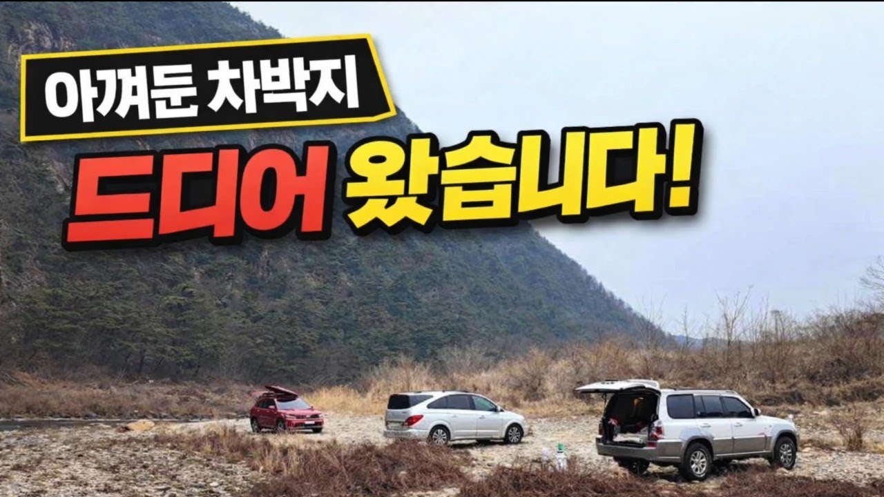 🚙 아껴둔 차박지에서 드디어 차박했습니다/쏘렌토 차박 시스템/숨겨진 조용한 노지 차박