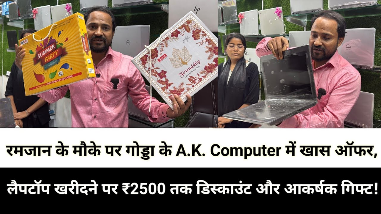 रमजान के मौके पर गोड्डा के A.K. Computer में खास ऑफर, लैपटॉप खरीदने पर ₹2500 तक डिस्काउंट और आकर्षक 