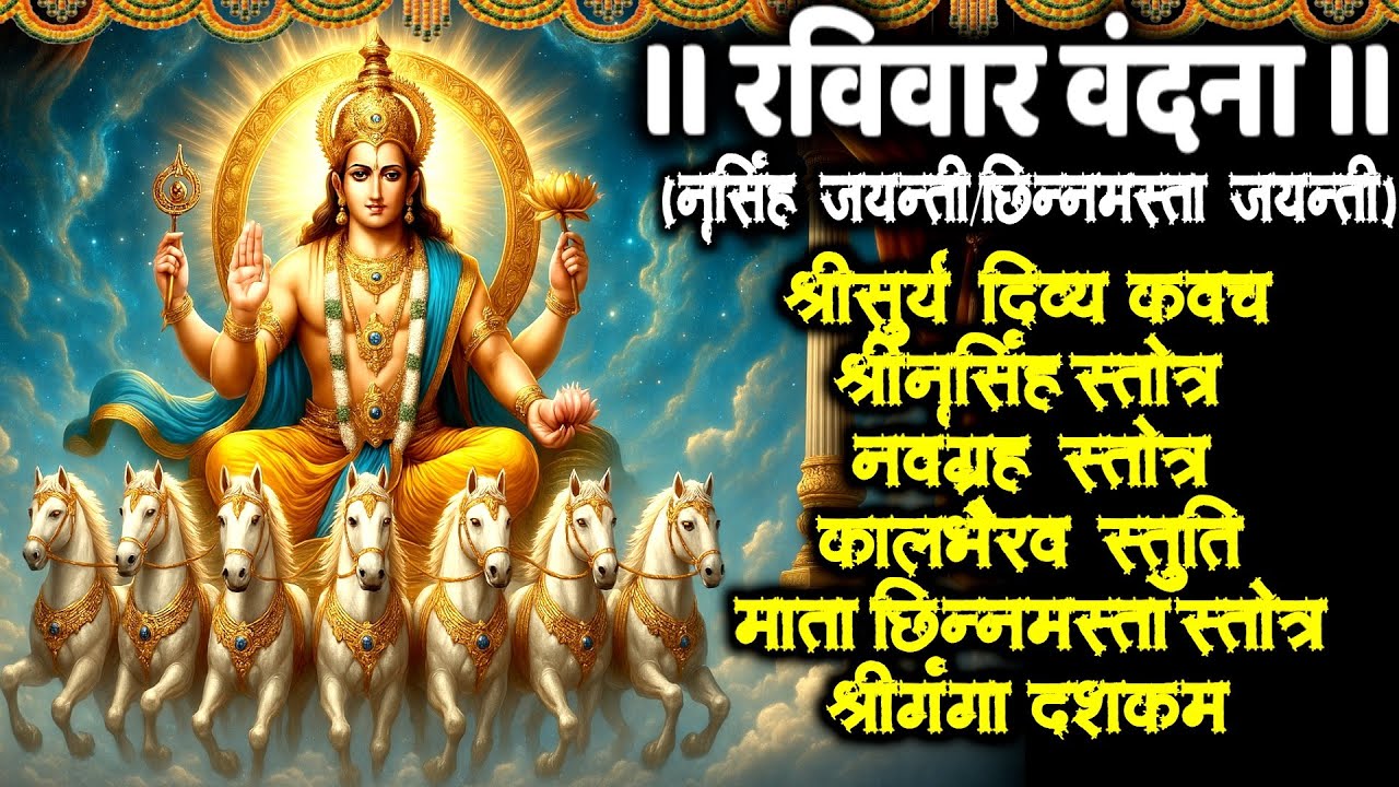 Ravivar/श्रीसूर्या दिव्य कवच/श्रीनृसिंह स्तोत्र/नवग्रह/कालभैरव/माता छिन्नमस्ता/श्रीगंगा स्तोत्र