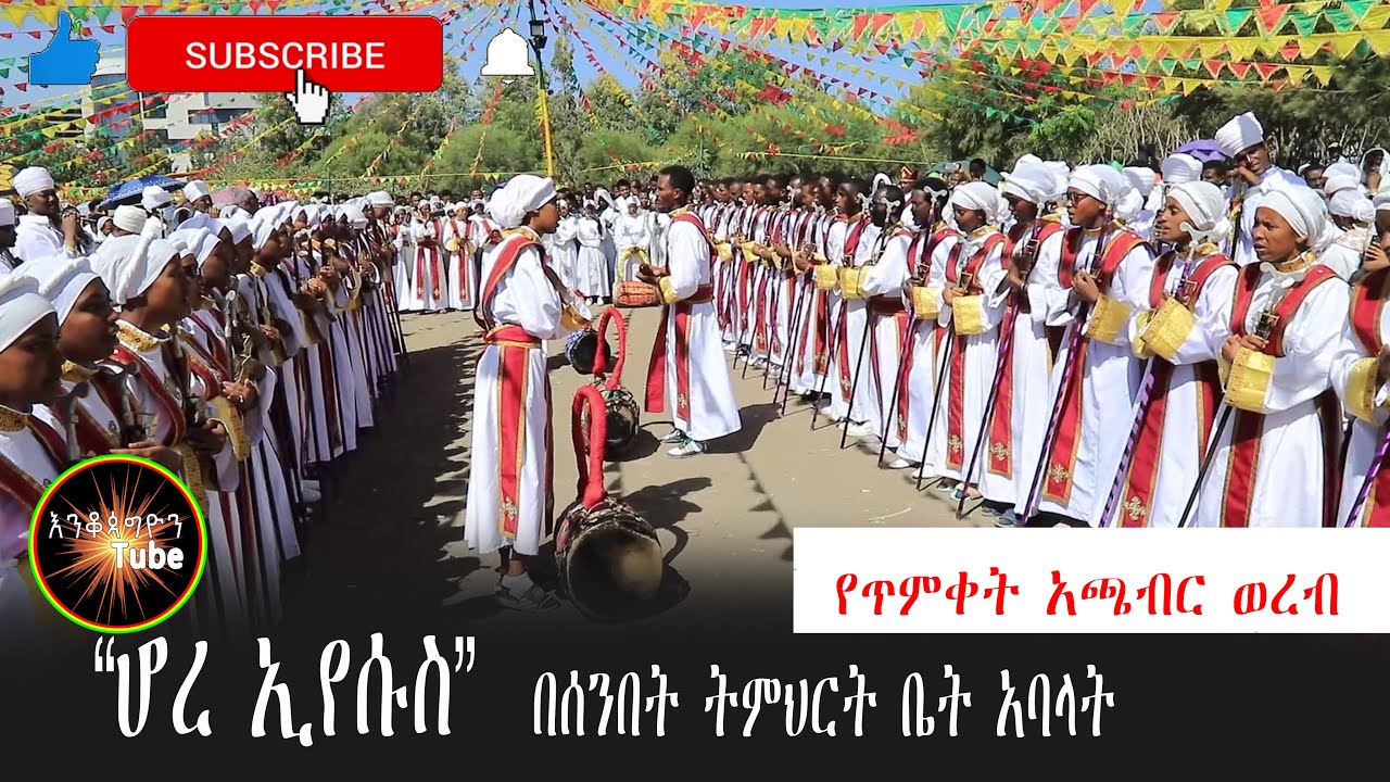 “ሆረ ኢየሱስ” የጥምቀት አጫብር ወረብ በሰንበት ትምህርት ቤት አባላት-Ethiopian Ortodox Tewahido Church Wereb Achabr